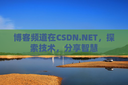 博客频道在CSDN.NET，探索技术，分享智慧
