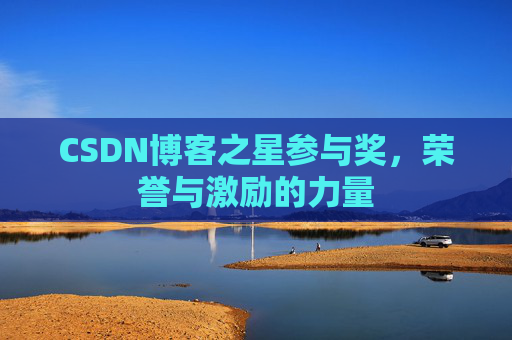 CSDN博客之星参与奖，荣誉与激励的力量