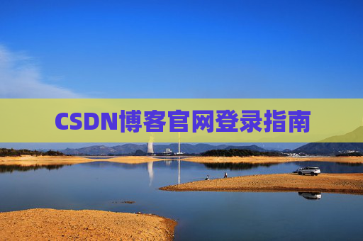 CSDN博客官网登录指南