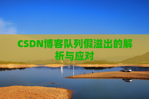 CSDN博客队列假溢出的解析与应对