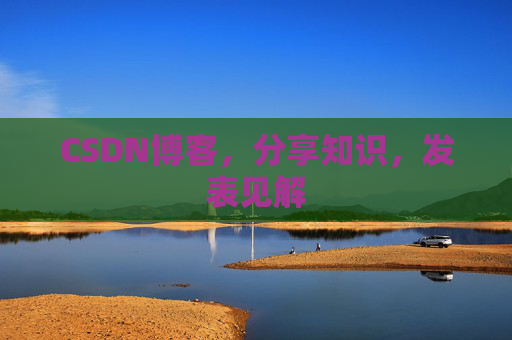 CSDN博客，分享知识，发表见解