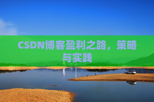 CSDN博客盈利之路，策略与实践